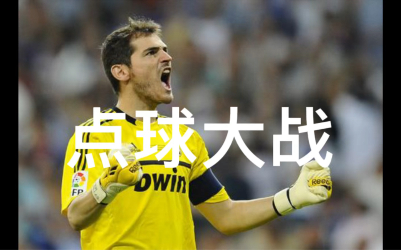 惊心动魄:点球大战再度上演,压力山大 惊心动魄:点球大战再度上演,压力山大