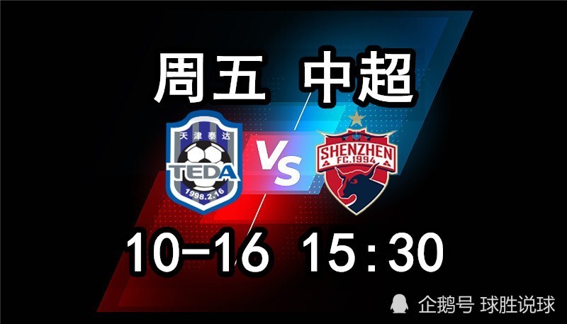 天津泰达迎来与深圳佳兆业的对决