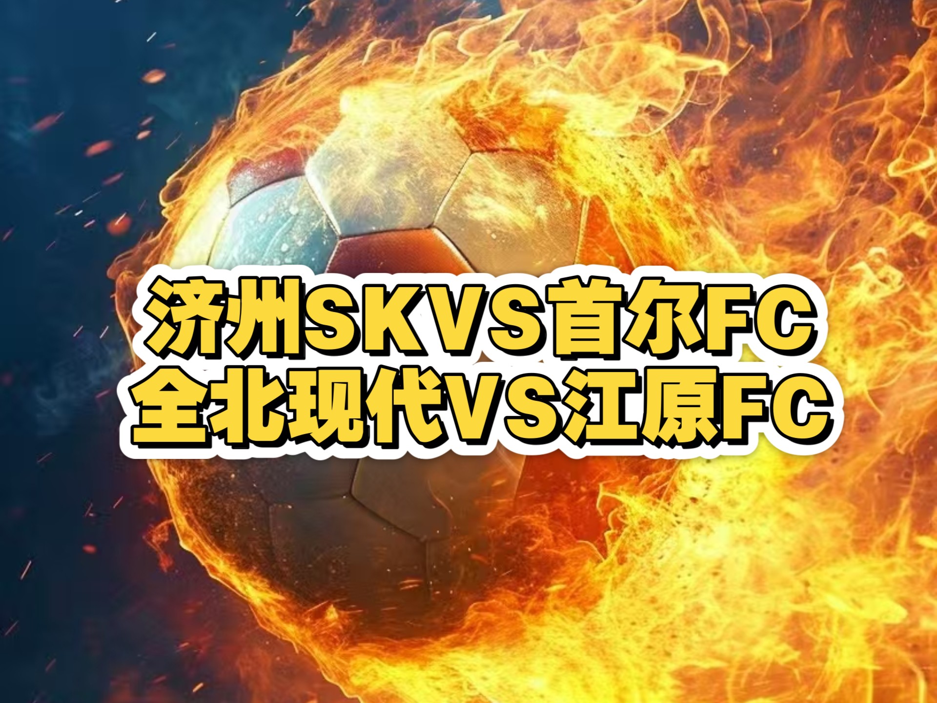 爱游戏大厅-布达佩斯国王客场战胜首尔FC，确定晋级