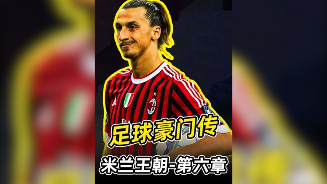 AC米兰胜国米,伊布梅开二度英超最恐怖新星 AC米兰胜国米,伊布梅开二度英超最恐怖新星